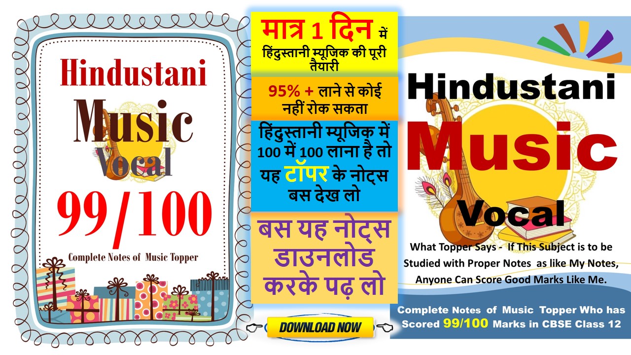 Hindustani Music Vocal Topper Notes PDF Download For CBSE Class 12