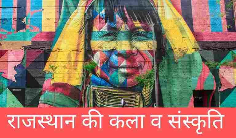 राजस्थान की कला व संस्कृति