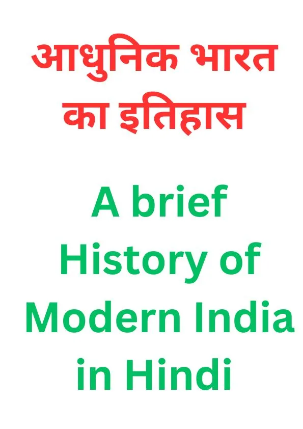 A brief History of Modern India in Hindi