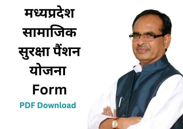 मध्यप्रदेश सामाजिक सुरक्षा पैंशन योजना फॉर्म