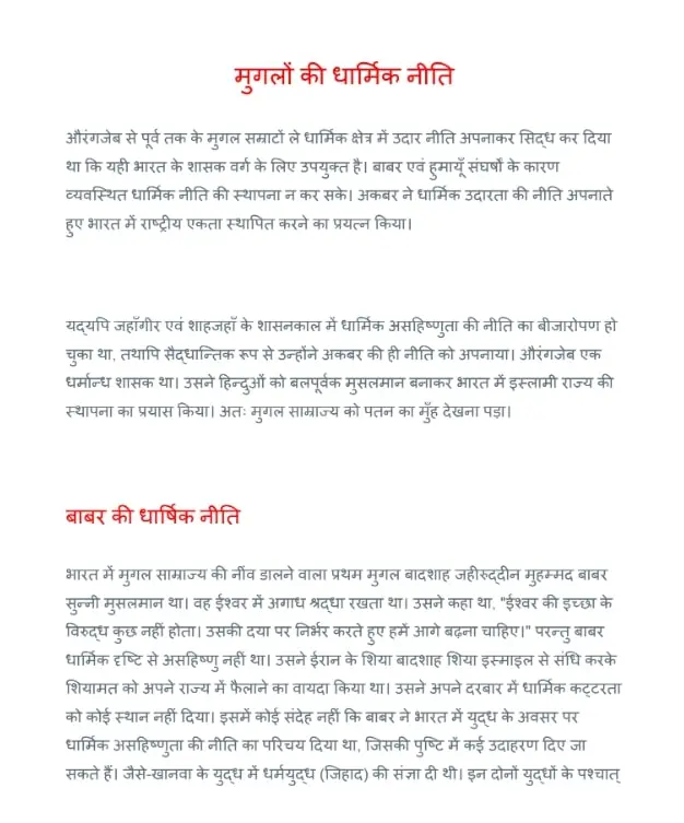 मुगलों की धार्मिक नीति